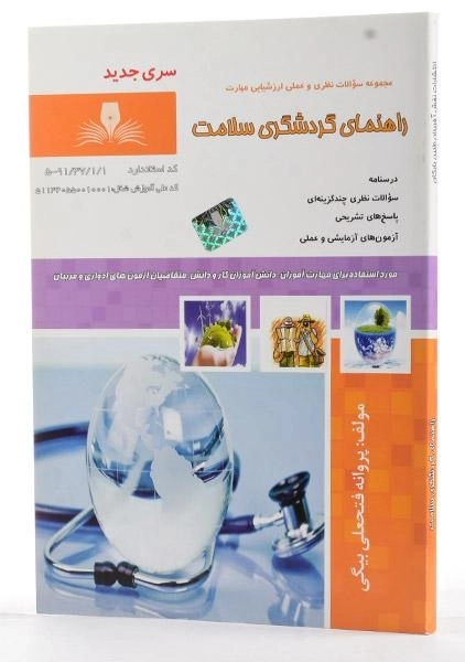 کتاب مجموعه سوالات راهنمای گردشگری سلامت - 1