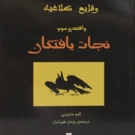 کتاب نجات یافتگان (وقایع کلاغیه: واقعه ی سوم)