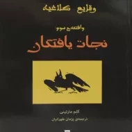 کتاب نجات یافتگان (وقایع کلاغیه: واقعه ی سوم)