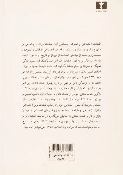 کتاب طبقات اجتماعی، دولت و انقلاب در ایران - 1