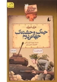کتاب جنگ وحشتناک جهانی دوم ( تاریخ ترسناک 3)