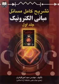 کتاب تشریح کامل مسائل مبانی الکترونیک 1 | امیرگوهری