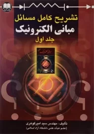 کتاب تشریح کامل مسائل مبانی الکترونیک 1 | امیرگوهری