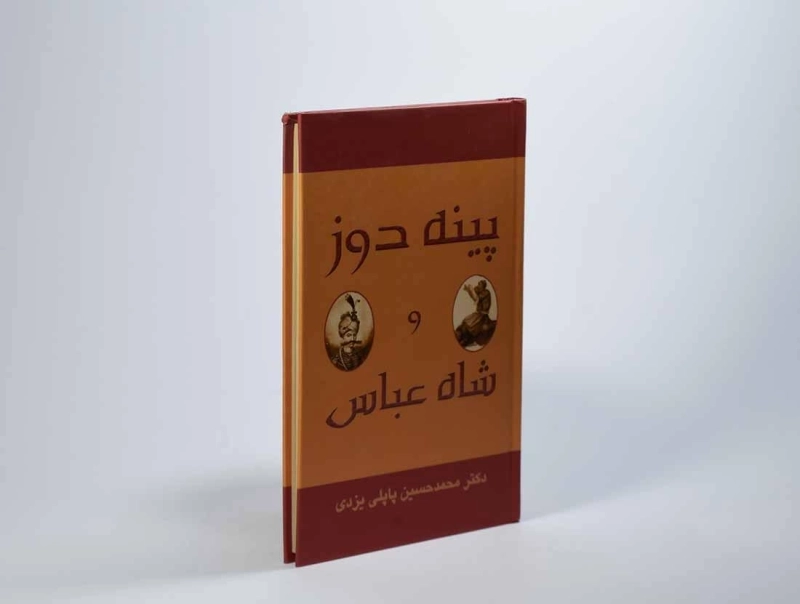 کتاب پینه دوز و شاه عباس - پاپلی یزدی - 3