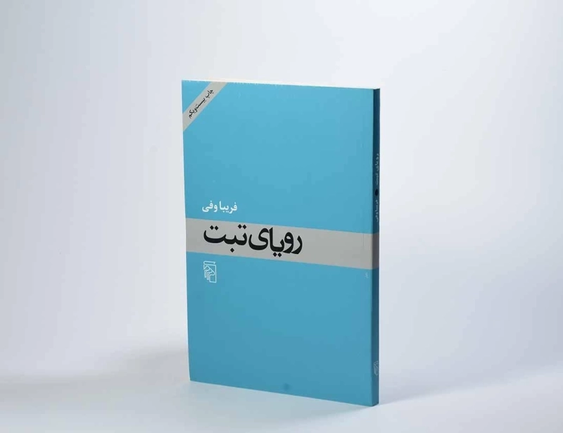 کتاب رویای تبت - فریبا وفی - 3