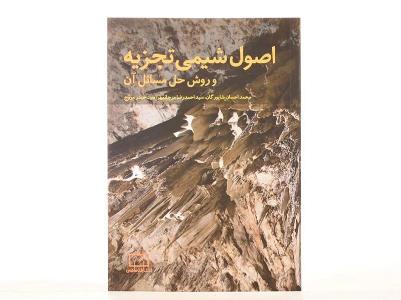 کتاب اصول شیمی تجزیه و روش حل مسائل آن - شاپورگان - 3