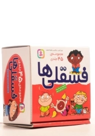 مجموعه کتاب فسقلی ها ( 45 جلدی)