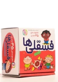 مجموعه کتاب فسقلی ها ( 45 جلدی)