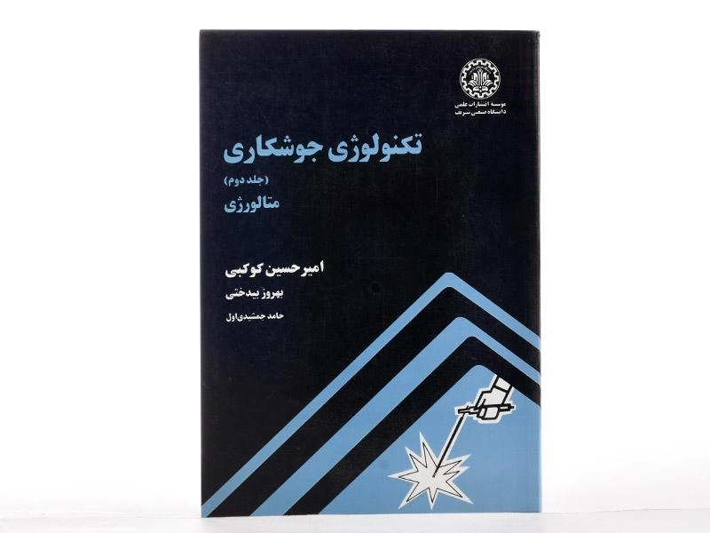 کتاب تکنولوژی جوشکاری 2 (متالورژی) - کوکبی - 2