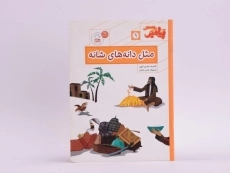 کتاب مثل دانه های شانه (پیامبر و قصه هایش 1) - 3
