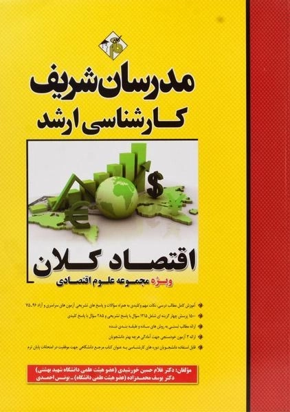 کتاب ارشد اقتصاد کلان مدرسان شریف - 0