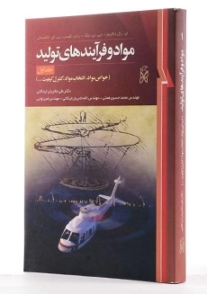 کتاب مواد و فرآیندهای تولید 1 - دگارمو - 2