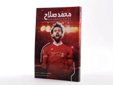 کتاب محمد صلاح | لوکا کایولی و سیریل کالوت - 3