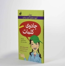 کتاب جادوی کلمات (آنچه دختران باهوش باید بدانند) - 2