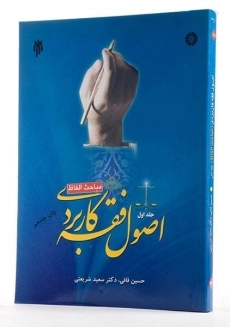 کتاب اصول فقه کاربردی - شریعتی (جلد اول: مباحث الفاظ) - 1