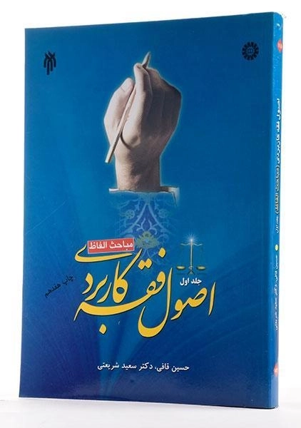 کتاب اصول فقه کاربردی - شریعتی (جلد اول: مباحث الفاظ) - 1