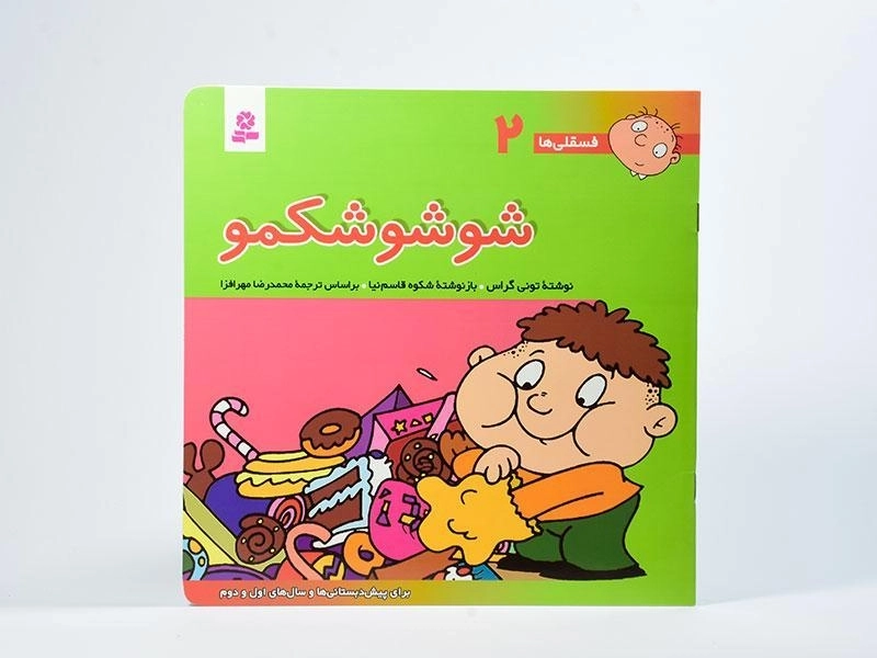 کتاب شوشو شکمو (فسقلی ها 2) - 3