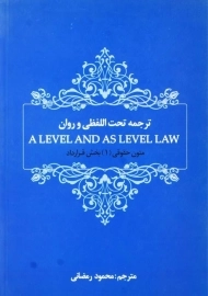 کتاب ترجمه تحت اللفظی و روان 1 A LEVEL AND AS LEVEL LAW | رمضانی