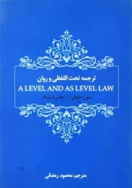 کتاب ترجمه تحت اللفظی و روان 1 A LEVEL AND AS LEVEL LAW | رمضانی