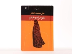 کتاب شوهر آهو خانم | علی محمد افغانی - 4