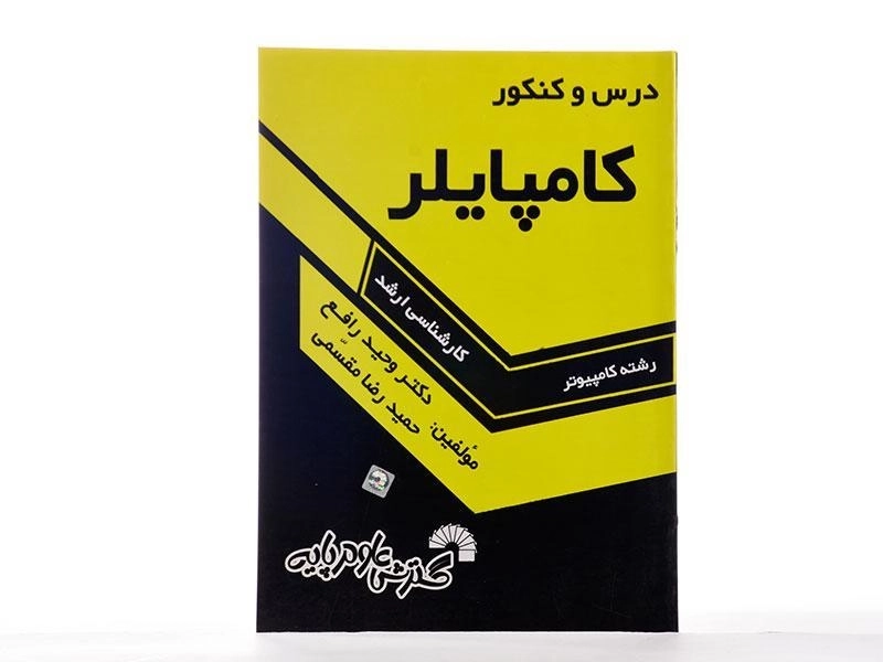 کتاب ارشد درس و کنکور کامپایلر | گسترش علوم پایه - 1