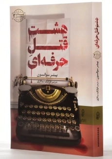 کتاب هشت قتل حرفه ای | سوانسون