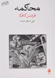 کتاب محاکمه