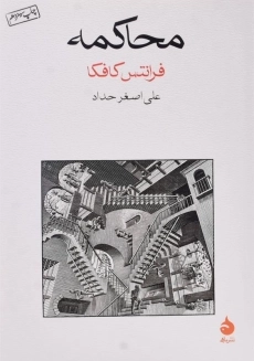 کتاب محاکمه
