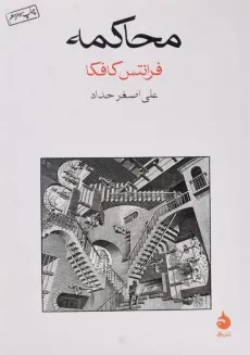 کتاب محاکمه | فرانتس کافکا؛ علی‌اصغر حداد