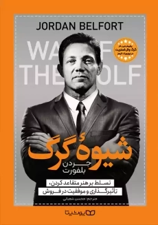 کتاب شیوه گرگ