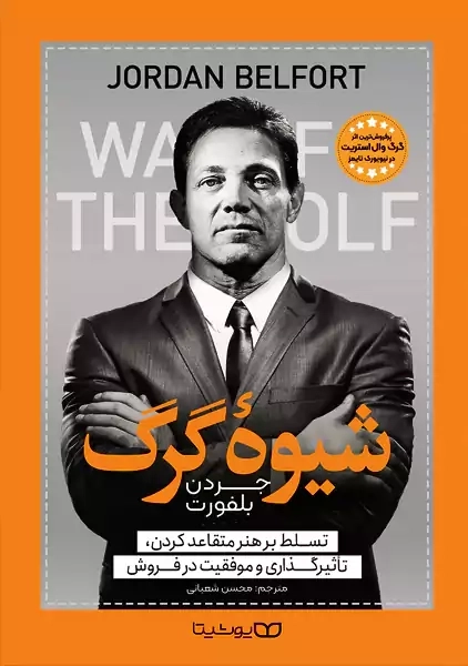 کتاب شیوه گرگ | جردن بلفورت؛ یوشیتا - 0