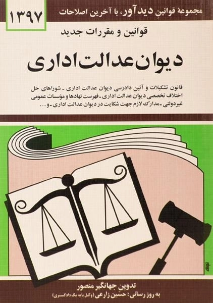 کتاب قانون و مقررات دیوان عدالت اداری - منصور - 0