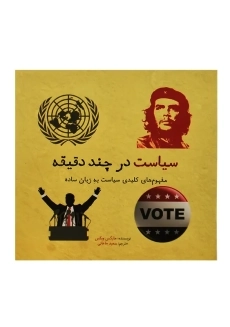 کتاب سیاست در چند دقیقه - 1