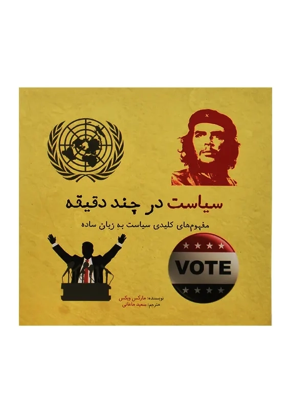 کتاب سیاست در چند دقیقه - 1