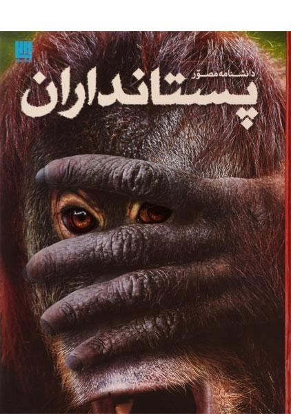 کتاب دانشنامه مصور پستانداران - 0