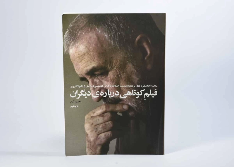 کتاب فیلم کوتاهی درباره ی دیگران - محسن آزرم - 2