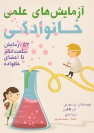کتاب آزمایش های علمی خانوادگی