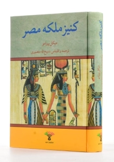 کتاب کنیز ملکه مصر