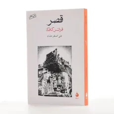 کتاب قصر | فرانتس کافکا؛ علی‌اصغر حداد - 2