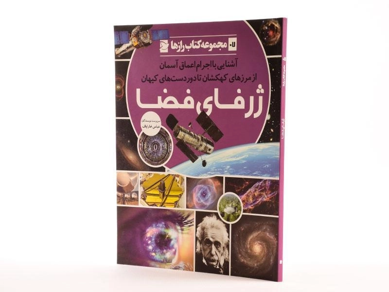 کتاب ژرفای فضا (مجموعه کتاب رازها 7) - 2