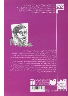 کتاب آشنایی با هاوکینگ (مشاهیر علم) - 1
