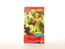 کتاب قلعه ی مرگ (من قهرمانم 10) - 2