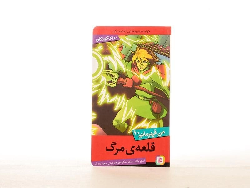 کتاب قلعه ی مرگ (من قهرمانم 10) - 2