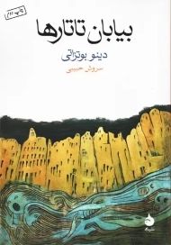 کتاب بیابان تاتارها