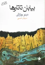 کتاب بیابان تاتارها