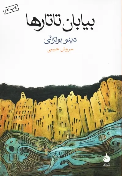 کتاب بیابان تاتارها | بوتزاتی؛ سروش حبیبی - 0