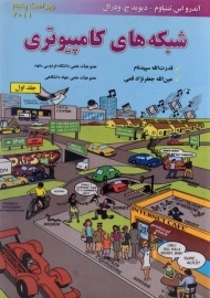 کتاب شبکه های کامپیوتری تننباوم (جلد اول)