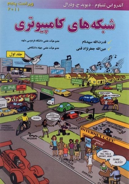 کتاب شبکه های کامپیوتری تننباوم (جلد اول)