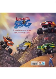 کتاب کوشا چهارچرخ و دوستان سریعش - 1