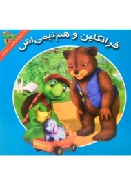 کتاب فرانکلین و هم تیمی اش